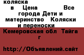 коляска  Reindeer Prestige Lily 2в1 › Цена ­ 41 900 - Все города Дети и материнство » Коляски и переноски   . Кемеровская обл.,Тайга г.